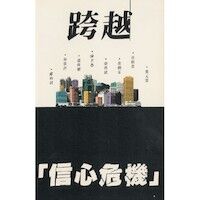 跨越信心危機 封面