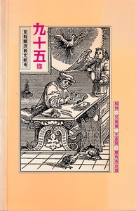 九十五條及有關改教文獻考 封面