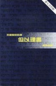 （天道聖經註釋）但以理書 封面