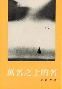 萬名之上的名 封面