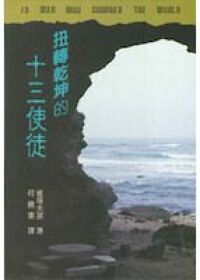 扭轉乾坤的十三使徒 封面