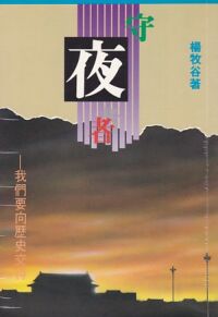 守夜者：我們要向歷史交待 封面