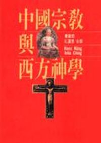 中國宗教與西方神學 封面