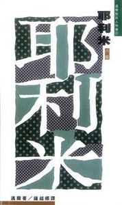 邁爾聖經人物傳：耶利米──祭司和先知 封面