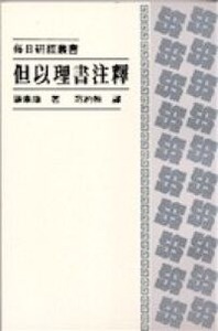 但以理書注釋 封面