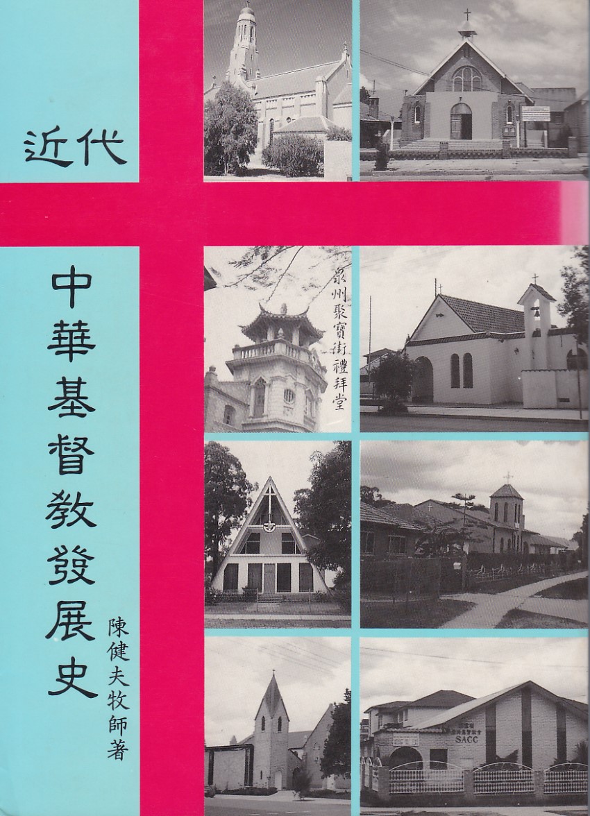 近代中華基督教發展史 封面