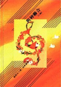 與神聯合 封面