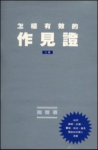 怎樣有效的作見證（二版） 封面