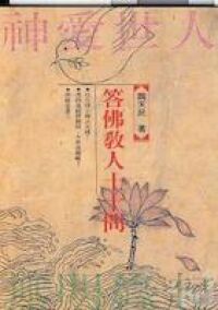 答佛教人士十問 封面