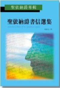 聖依納爵專輯：聖依納爵書信選集 封面