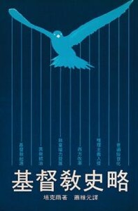 基督教史略 封面