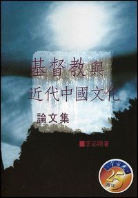 基督教與近代中國文化論文集（一） 封面