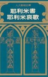 人人聖經注釋：耶利米書及耶利米哀歌 封面