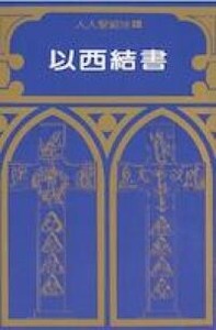 人人聖經注釋：以西結書 封面