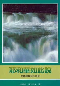 耶和華如此說：聆聽神聲音的原則 封面