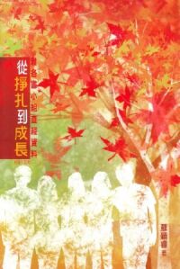 從掙扎到成長：雅各書小組查經資料 封面