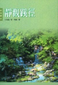 靜觀蹊徑 封面