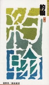 邁爾聖經人物傳：約翰——施洗者 封面