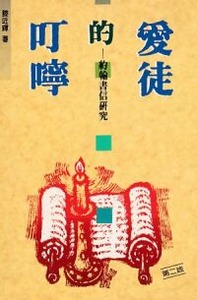 愛徒的叮嚀：約翰書信研究 封面