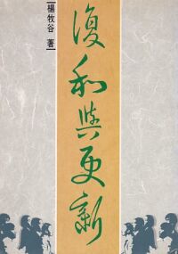 復和與更新 封面