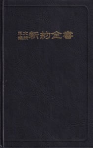 原文編號新約全書 封面