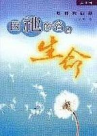 因衪的名得生命（1）：基督教信仰 封面