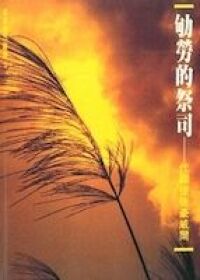 劬勞的祭司 封面