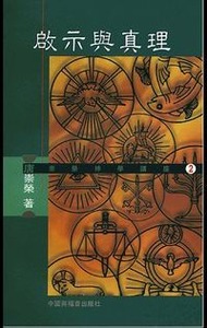 啟示與真理（增修版） 封面
