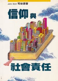 信仰與社會責任 封面