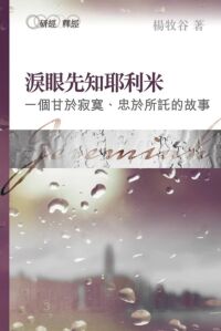 淚眼先知耶利米：一個甘於寂寞．忠於所託的故事 封面