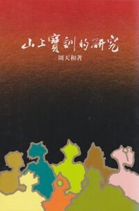 山上寶訓的研究 封面