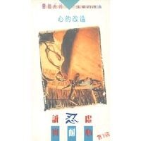 心的改造：誠實忍耐虛心 封面
