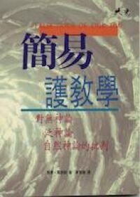 簡易護教學︰對無神論、泛神論、自然神論的批判 封面