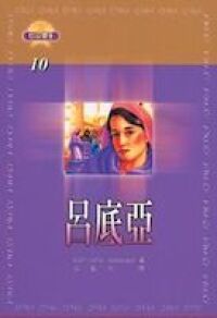信心勇士：呂底亞 封面