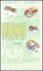 伴我同行 封面