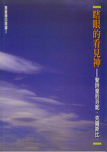 瞎眼的看見神：聖詩皇后芬妮克羅斯比 封面