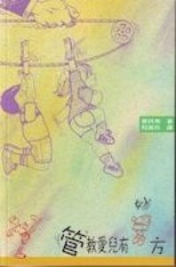 管教愛兒有妙方 封面