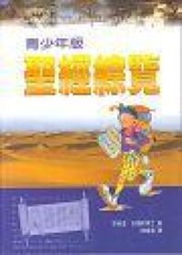聖經綜覽（青少年版） 封面