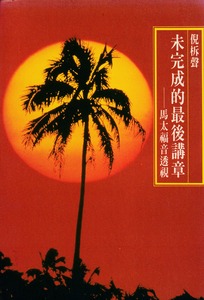 未完成的最後講章：馬太福音透視 封面