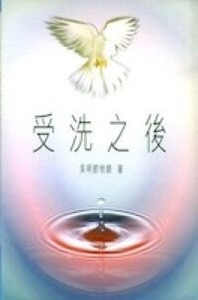 受洗之後 封面