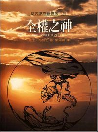 全權之神 封面