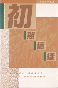 初期信徒：他們的建立、著作和信念 封面