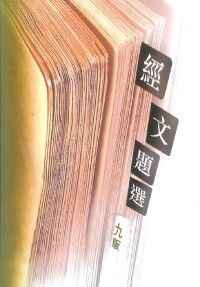 經文題選 （綠） 封面