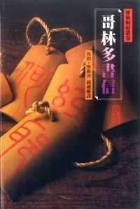 哥林多書信（平裝） 封面