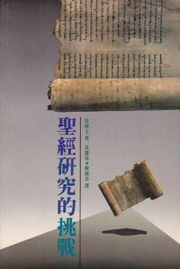 聖經研究的挑戰 封面