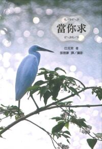 當你求 封面