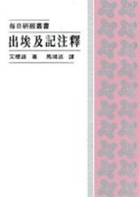 出埃及記注釋 封面