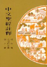 中文聖經註釋（40）雅各書、彼得前後書、猶大書 封面