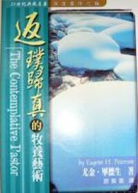 返璞歸真的牧養藝術 封面