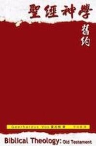 聖經神學舊約 封面